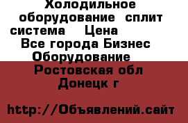 Холодильное оборудование (сплит-система) › Цена ­ 80 000 - Все города Бизнес » Оборудование   . Ростовская обл.,Донецк г.